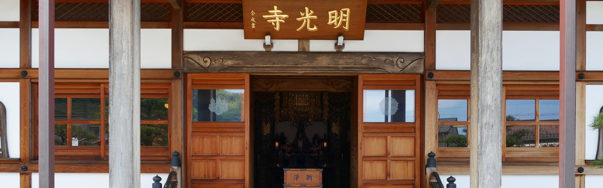 明光寺　寺院情報　寺院概要