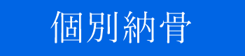 永代供養個別納骨