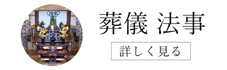 明光寺の葬儀　法事　本堂葬　お寺葬