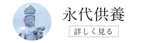 明光寺の永代供養　供養をお寺に託す　個人墓永代供養