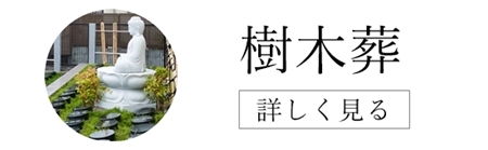 静岡市の樹木葬　檀家になる必要なし